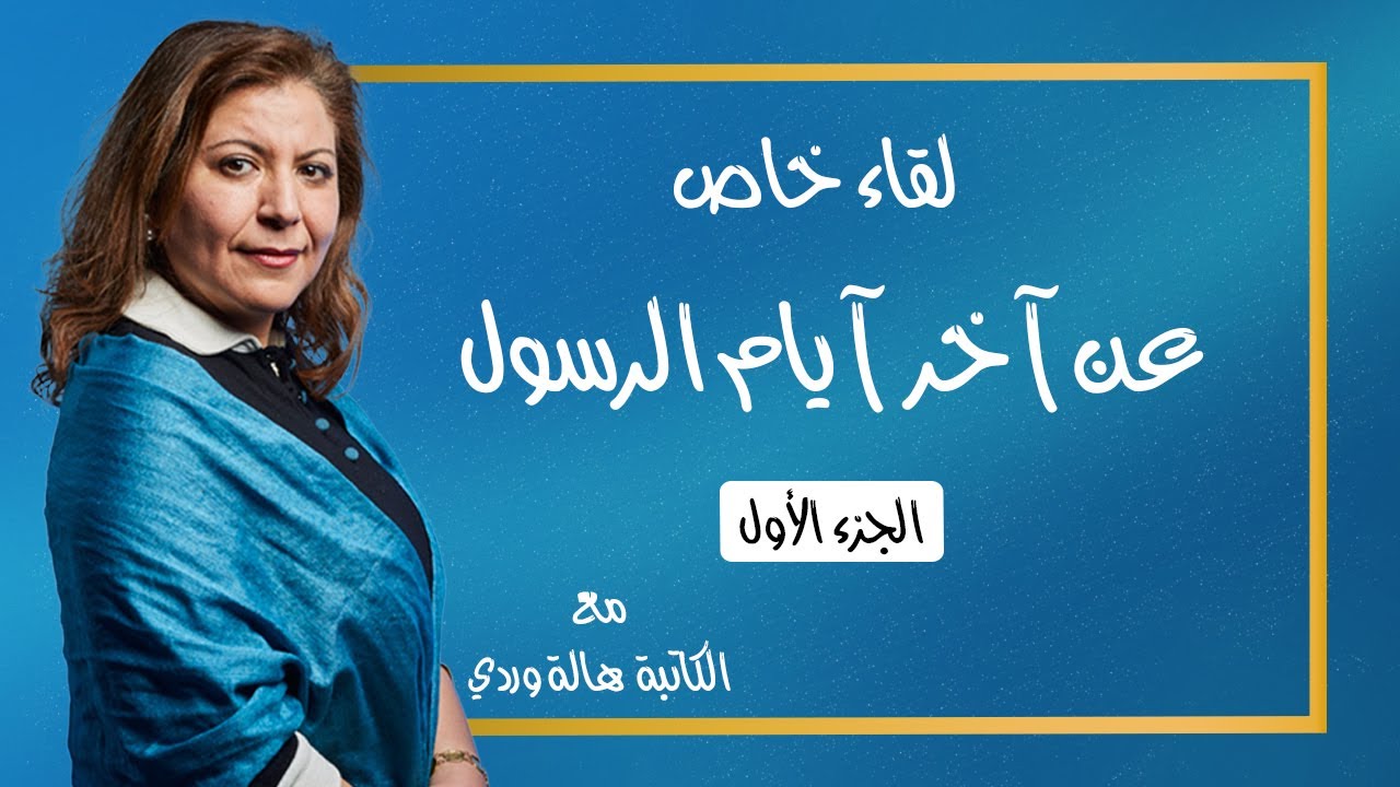 التاريخ المبكر للإسلام | الحلقة25 | آخر أيام حياة الرسول - مع الكاتبة هالة وردي -