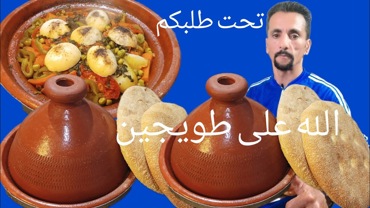طاجين مغربي بعقلو مشحر شهوة منو مع تحضير خبز الدار وفرحوا وليداتكم والله احن عليكم