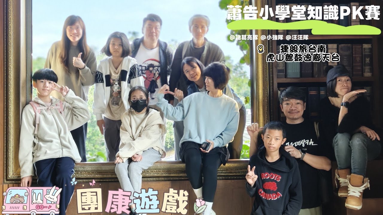 2026/02/03-蕭告小學堂知識PK賽（諸葛亮隊Vs.小強隊Vs.汪汪隊）。台南 捷絲旅虎山館