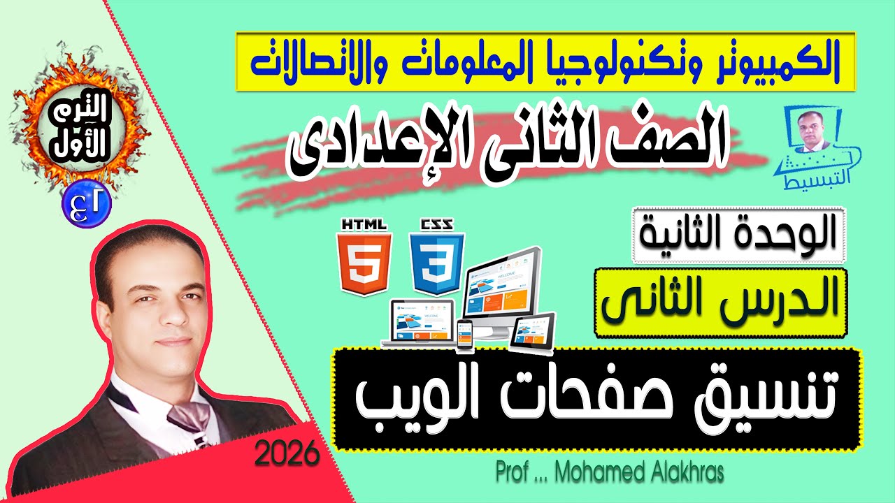 صف 2 ع  ترم اول وحدة 2 درس 2 تنسيق صفحات الويب html + css الكمبيوتر وتكنولوجيا المعلومات