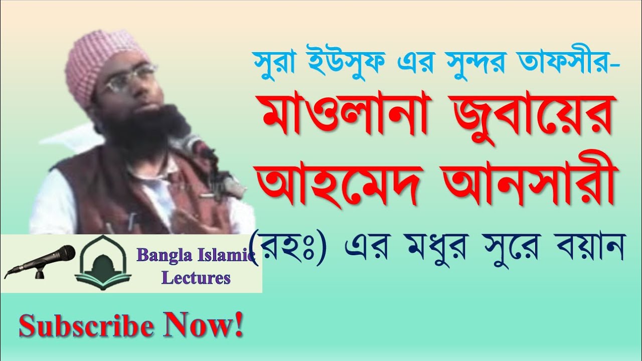 সুরা ইউসুফের মনোমুগ্ধকর তাফসীরঃ হযরত মাওলানা জুবায়ের আহমেদ আনসারী (রহঃ)। Bangla Islamic Lectures,