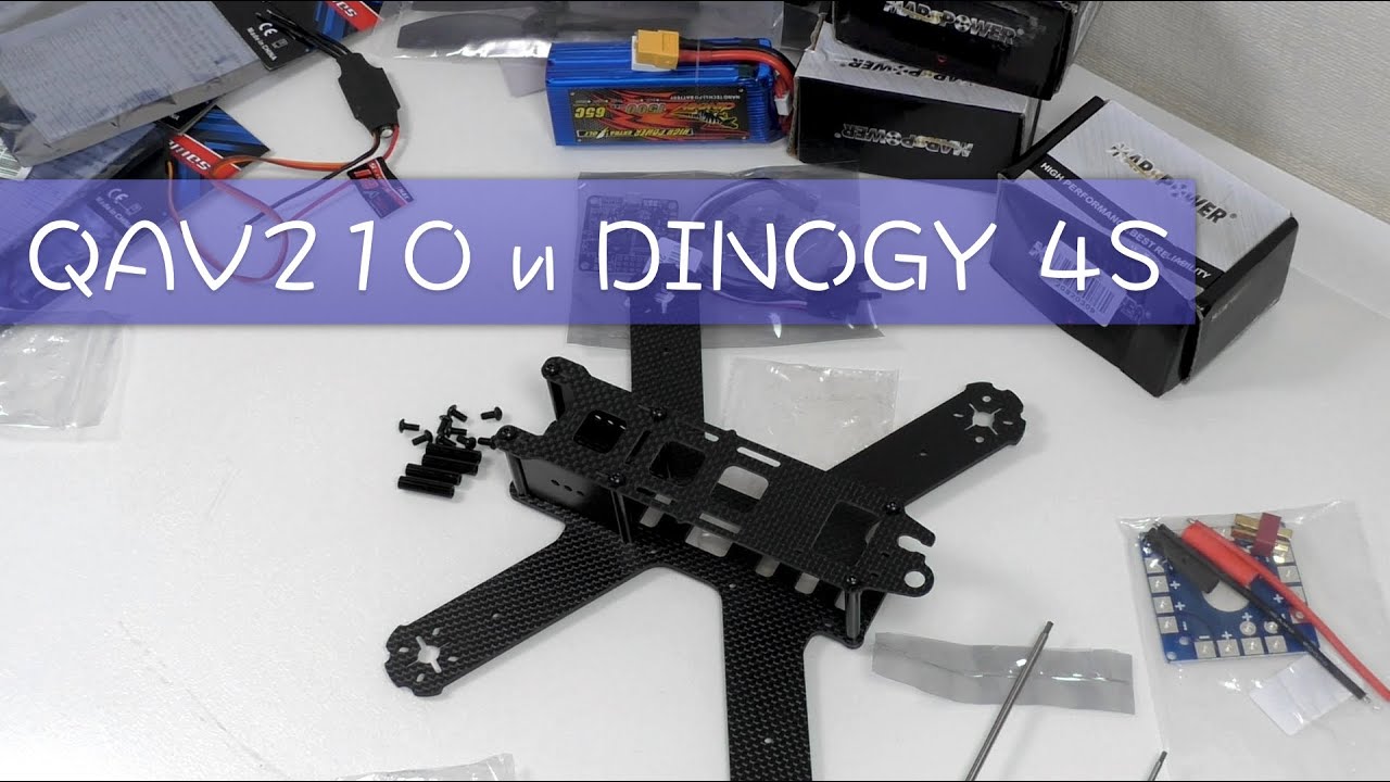 Квадрокоптер QAV210 - Kit для сборки + DINOGY 1500mAh 4S