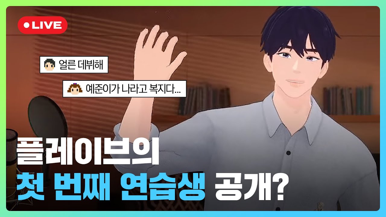 플레이브 공식 유죄인간 연습생 예준의 첫 번째 라이브 풀버전💙｜#플레이브 PLAVE｜Yejun's 1st Live Full Ver.