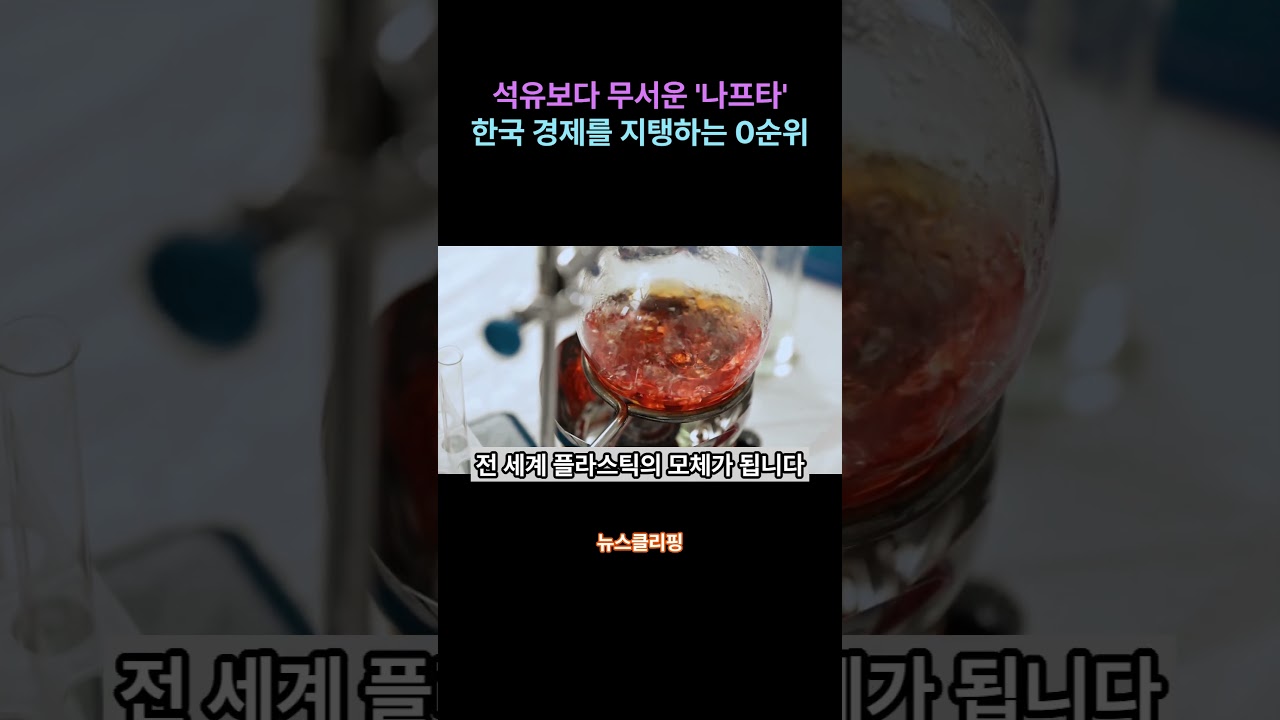 석유보다 무서운 '나프타'의 힘, 한국 경제를 지탱하는 0순위?