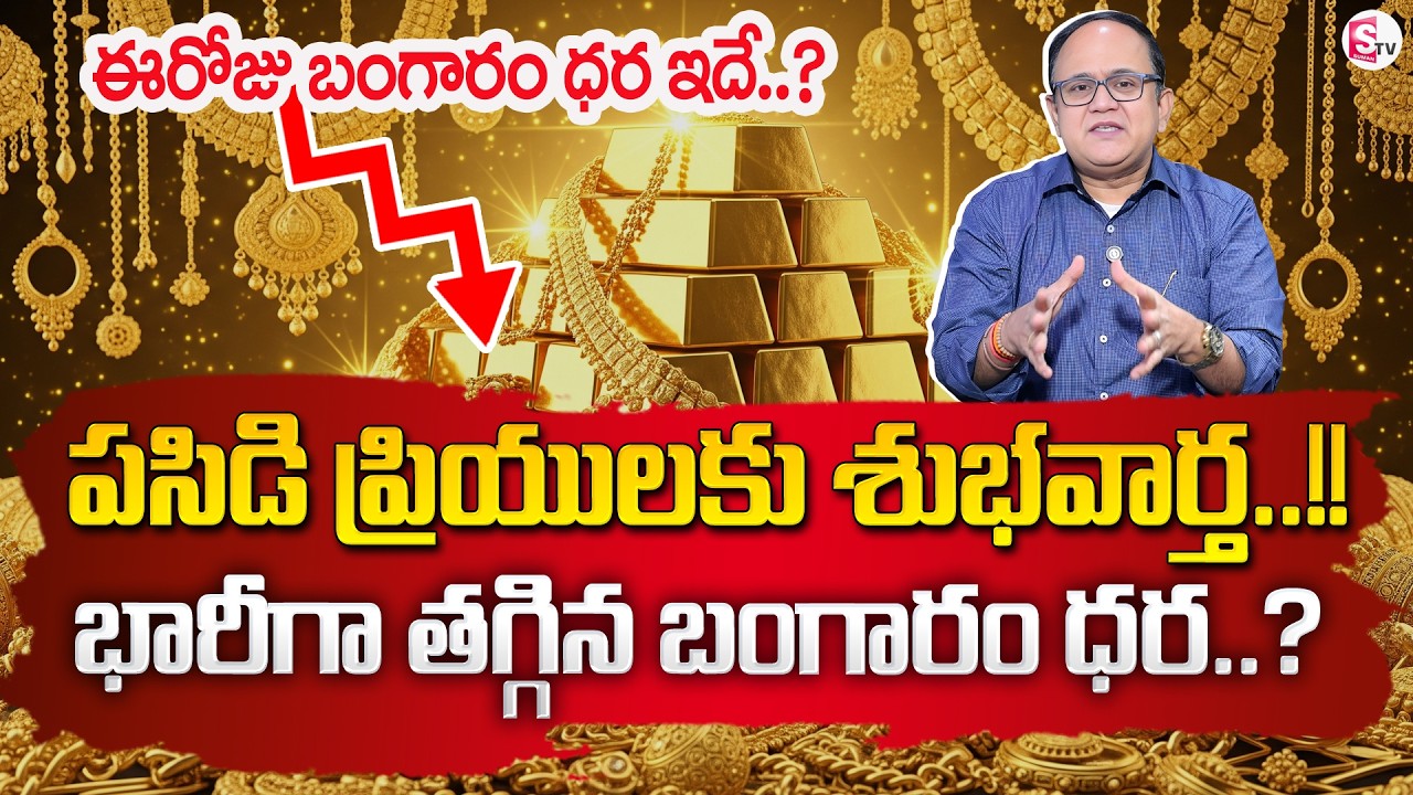 Knowledge Series: Today's Gold Rate | Gold Price in India 2026 | Gold Rate in Telugu | SumanTV Sh...
