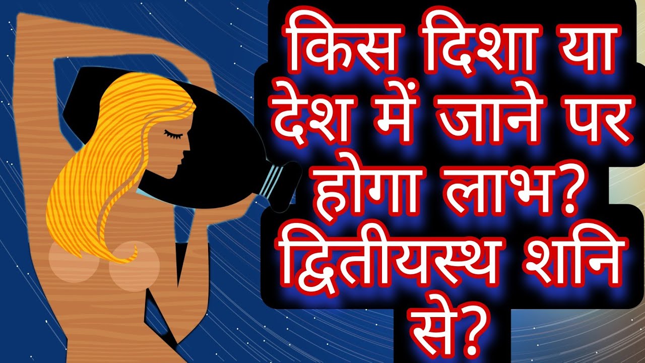 किस दिशा या देश में जाने पर होगा लाभ? द्वितीयस्थ शनि से?#indianastrology#astroguru#yogi#ज्योतिषशोध्