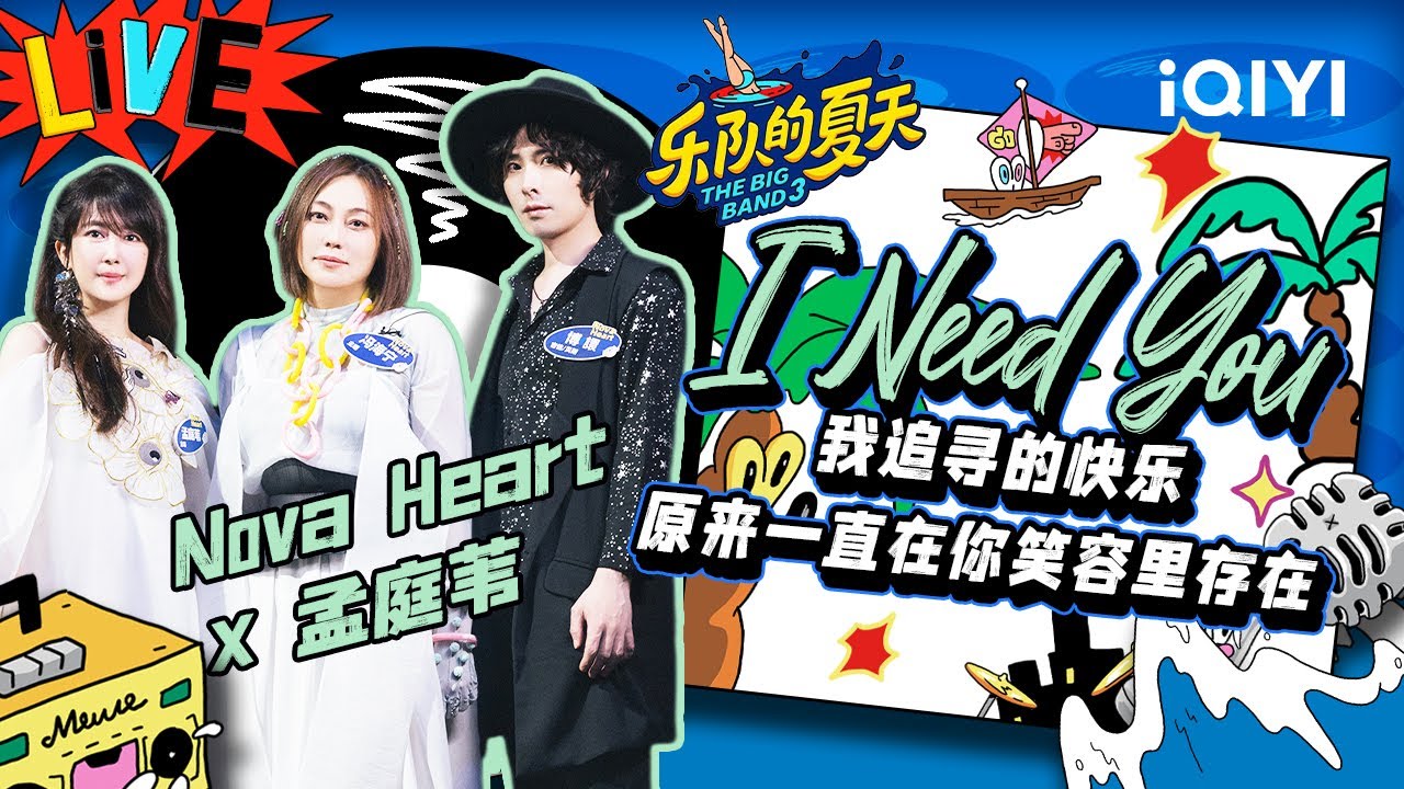 Nova HeartX孟庭苇《I Need You》 一键触发温柔开关 | 乐队的夏天3 EP6纯享 | The Big Band S3 | iQIYI精选