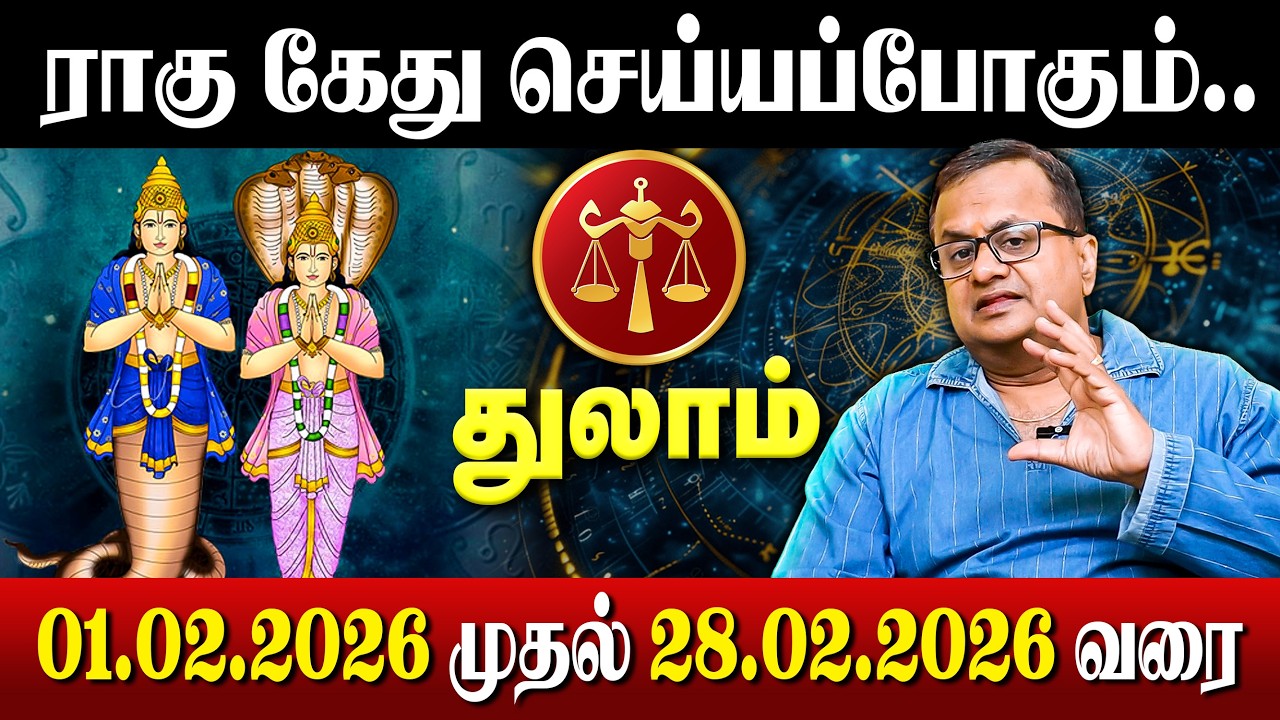 ராகு கேது செய்யப்போகும் சம்பவம்.. | February Month Rasi Palan 2026 | 01.02.2026 முதல் 28.02.2026 வரை