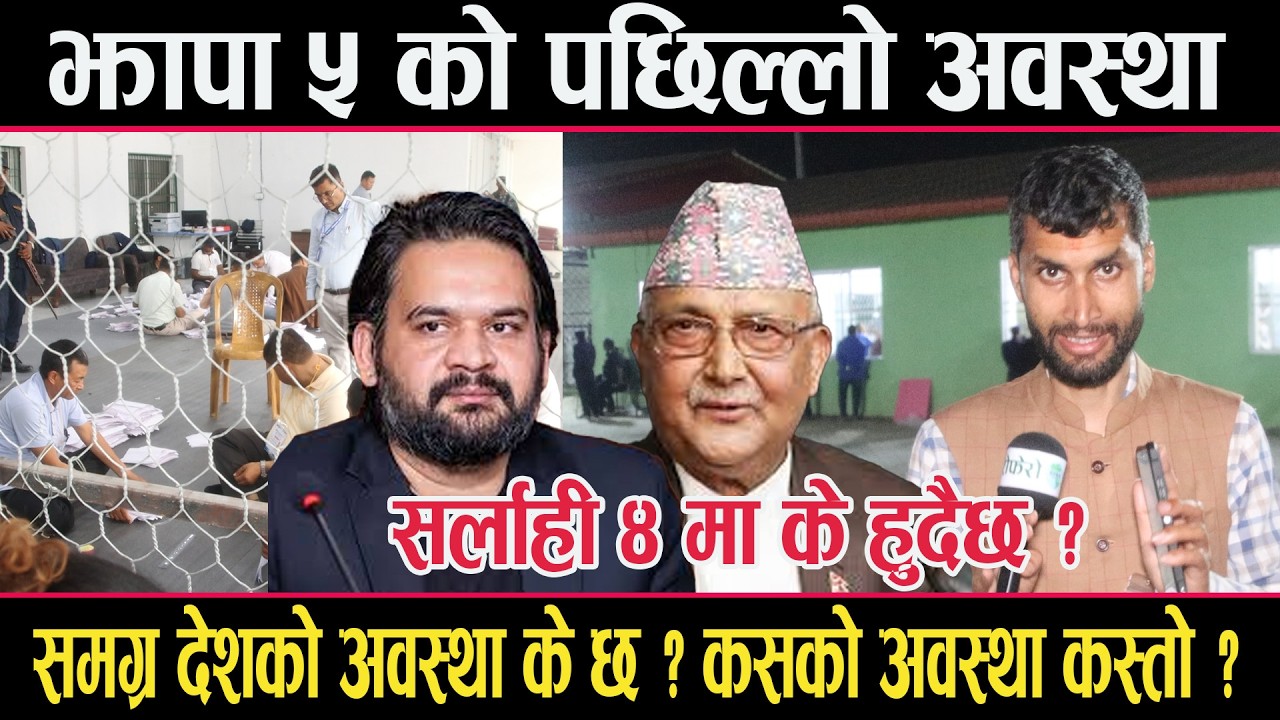 झापा ५ को मध्यरातको अवस्थाः सर्लाही ४ मा के हुदैछ ? देशभरीको अवस्थातिर एक नजर