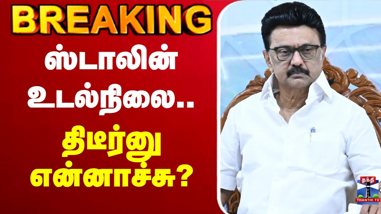 🔴LIVE : MK Stalin | DMK | ஸ்டாலின் உடல்நிலை.. திடீர்னு என்னாச்சு?