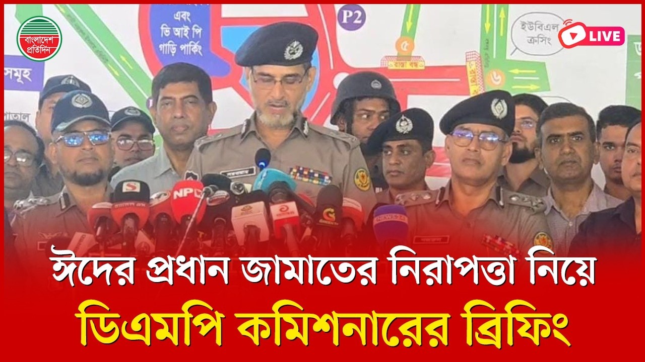 ঈদের প্রধান জামাতের নিরাপত্তা নিয়ে ডিএমপি কমিশনারের ব্রিফিং I জাতীয় ঈদগাহ থেকে সরাসরি