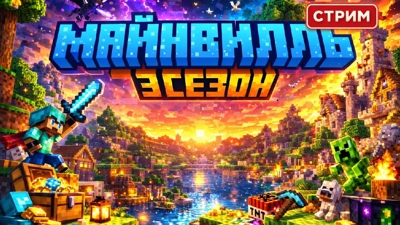 🏰 4-Й ДЕНЬ СЕРВЕРА МАЙНВИЛЛЬ | Выживание в майнкрафте 1.21.10