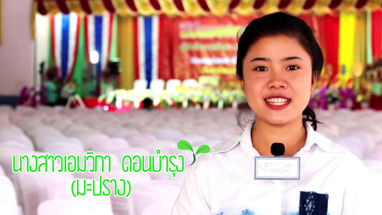 ต้นกล้าทีวีโรงเรียนพังโคนวิทยาคม ตอน พิธีมอบใบประกาศนียบัตรและปัจฉิมนิเทศประจำปีการศึกษา 2559