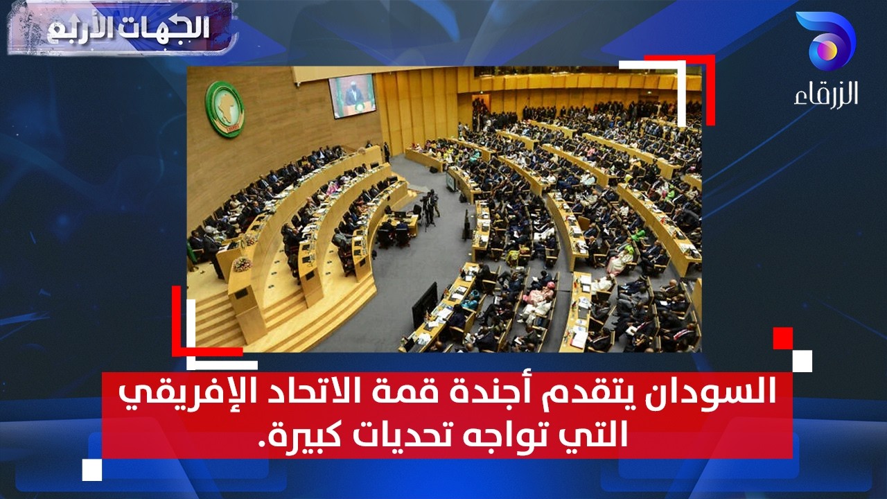 السودان يتقدم أجندة قمة الاتحاد الإفريقي التي تواجه تحديات كبيرة | الجهات الأربع