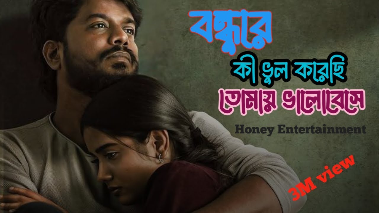 কী ভুল করেছি তোমায় ভালোবেসে ||  Ki vul koresi valobese || Honeye Entertainmen
