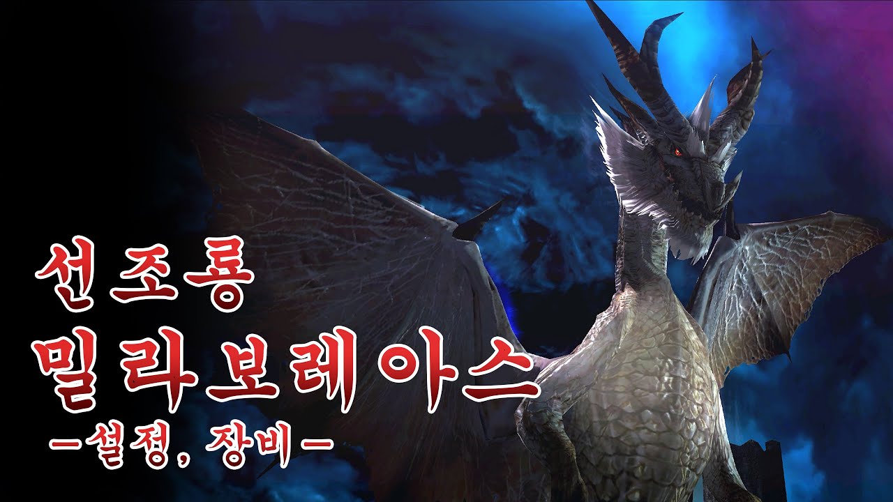 몬스터 헌터 생태 고룡종[금기] 편 - 밀라보레아스 [선조룡] (설정, 장비)