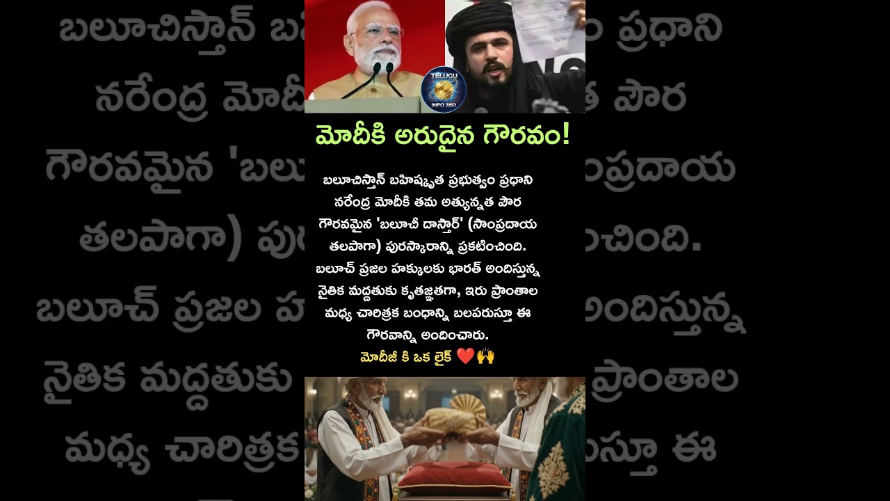 మోదీకి అరుదైన గౌరవం#modi#pmmodi#narendramodi#balochistan#awards#respect#shorts#india#subscribe#like