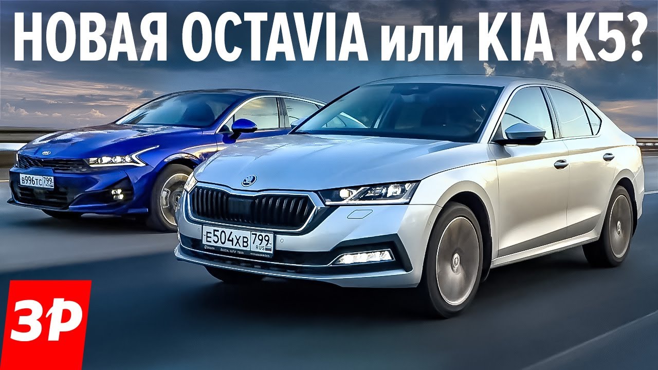 Зачем новая Шкода Октавия, когда есть Киа К5  по той же цене / Skoda Octavia 150 л.с. и Kia K5