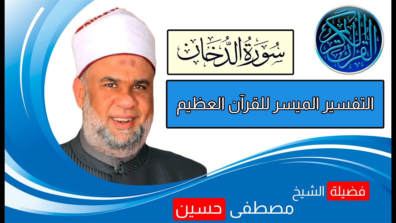 01 تفسير القرآن العظيم سورة الدخان الآيات من 1 الى 16