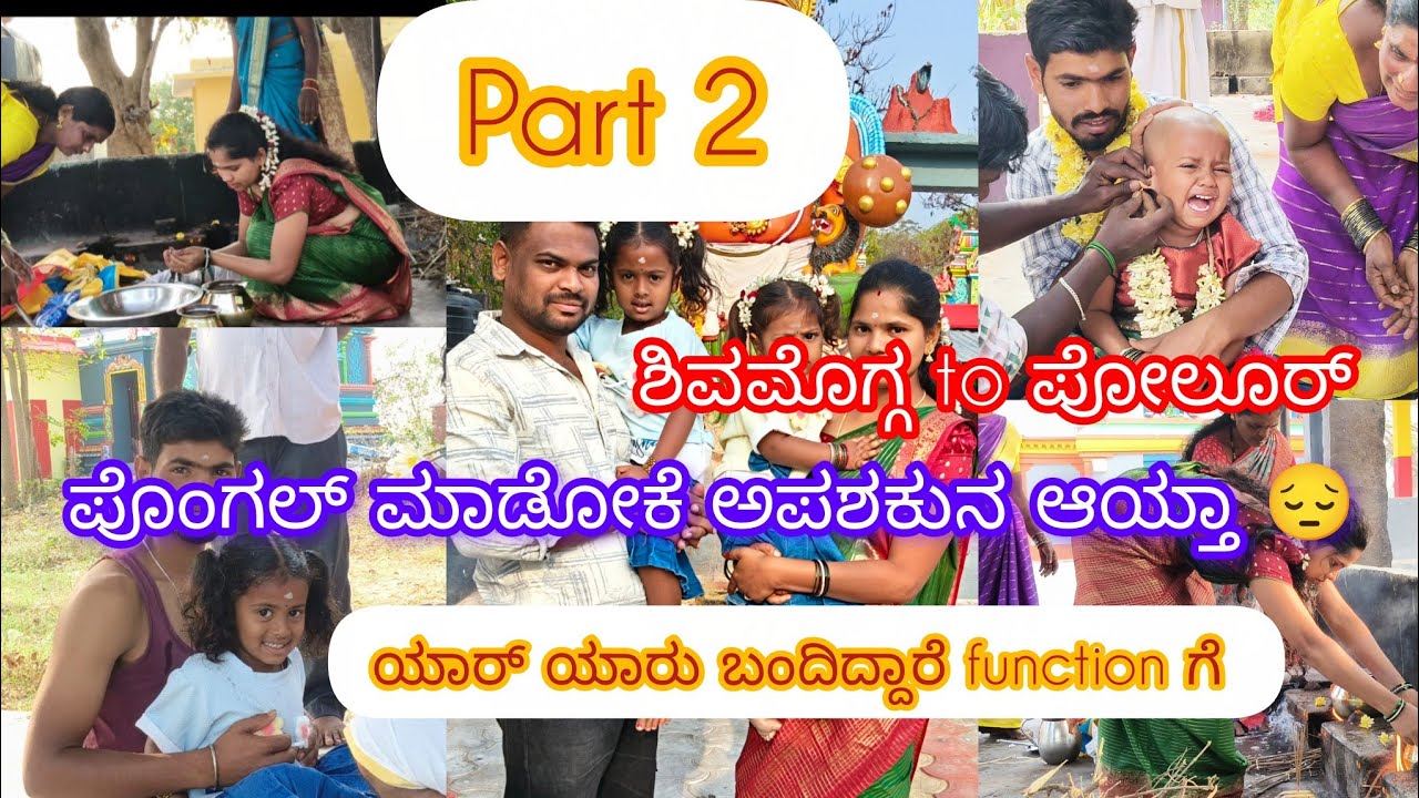  😍SHIVAMOGGA to POLUR/ಪೊಂಗಲ್ ಮಾಡೋಕೆ ಅಪಶಕುನ ಆಯ್ತಾ 😔/ ಯಾರ್ ಯಾರು ಬಂದಿದ್ದಾರೆ function ಗೆ ❤️