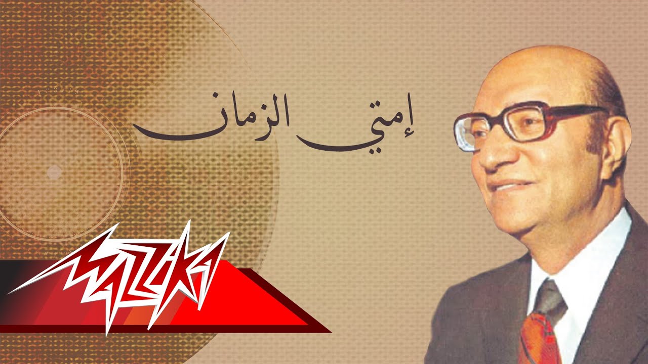 Emta El Zaman - Mohamed Abd El Wahab | إمتي الزمان - محمد عبد الوهاب