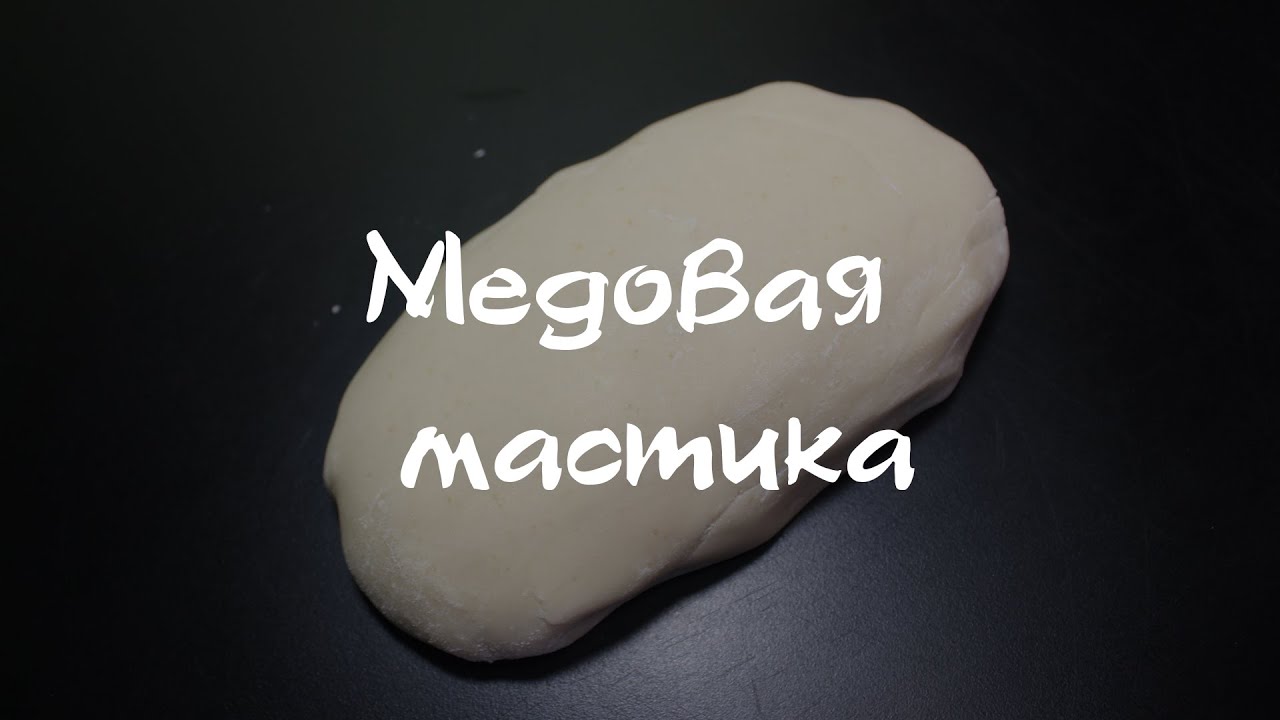 Медовая мастика