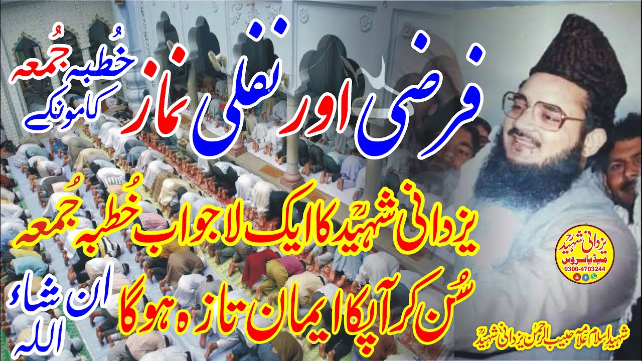Allama Habib Ur Rehman Yazdani Shaheed Ra|Farzi Aur Nafli Namaz|Juma|Kamonki|فرضی اورنفلی نماز