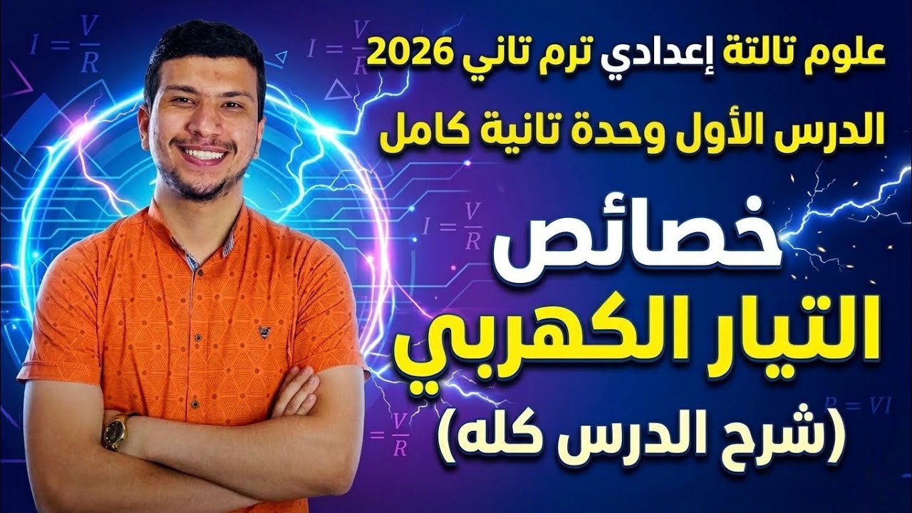الدرس الأول وحدة تانية كامل علوم تالتة إعدادي ترم تاني 2026 - الخصائص الفيزيائية للتيار الكهربي 🔌