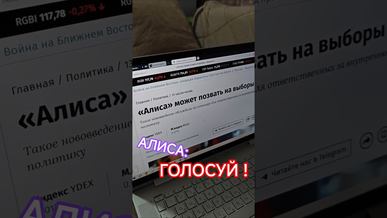 Алиса позовёт на выборы?