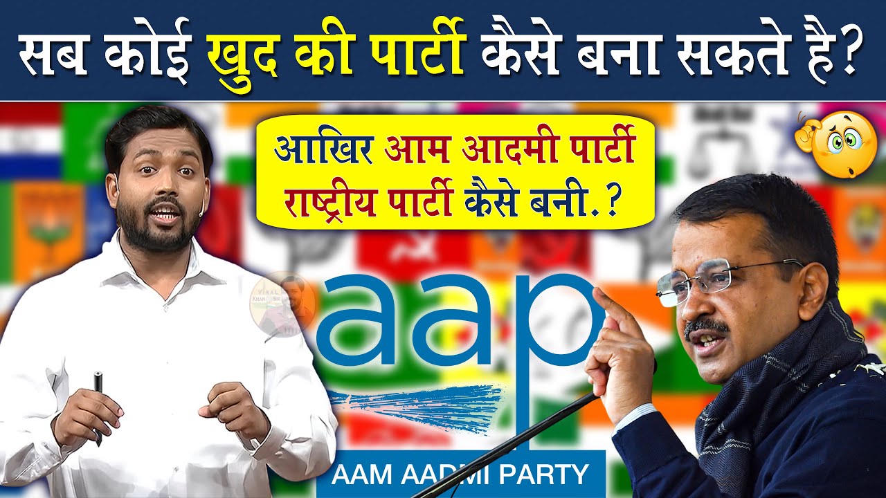 खुद की पार्टी कैसे बनाए? || आम आदमी पार्टी एक राष्ट्रीय पार्टी कैसे बनी @Viral_Khan_Sir