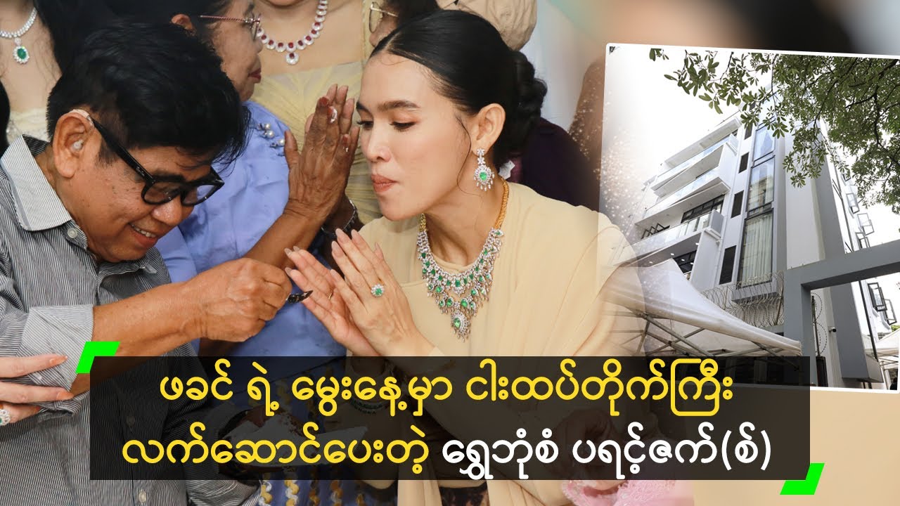 ဖခင် ရဲ့ မွေးနေ့မှာ ငါးထပ်တိုက်ကြီး လက်ဆောင်ပေးတဲ့ ရွှေဘုံစံ ပရင့်ဇက်(စ်)