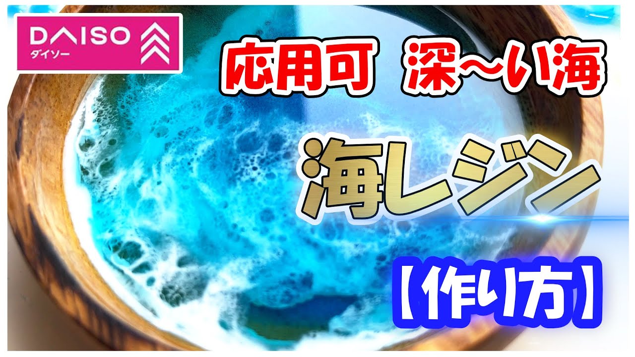 【海レジンアート作り方】ダイソーのトレイに深い海を再現！