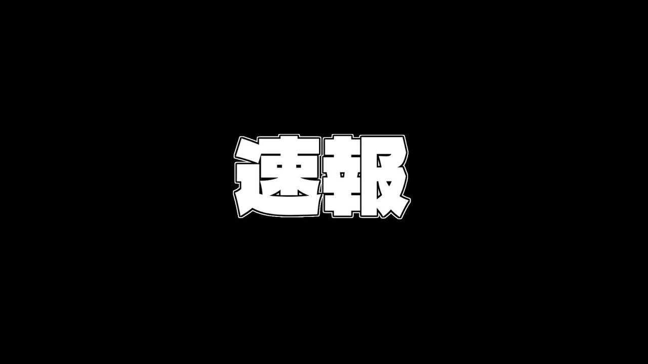速報