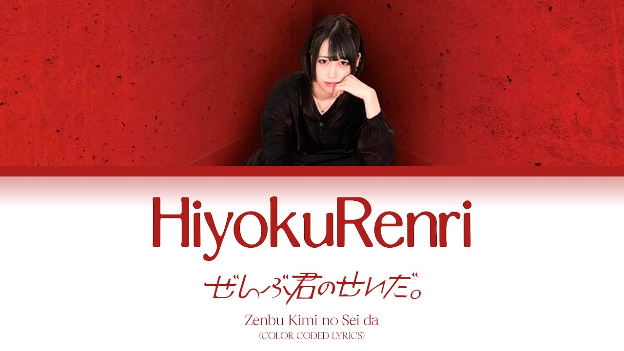 Zenbu Kimi no Sei da - HiyokuRenri (Клятва вечной любви) (Kisaragi Megumi Solo) (RUS) (Lyrics Video)