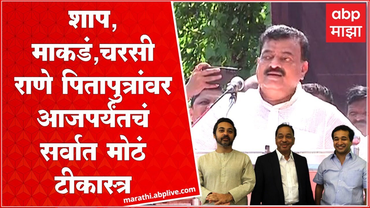 Bhaskar Jadhav Full Speech : शाप, माकडं ते चरसी; राणे पितापुत्रांवर आजपर्यंतचं सर्वात मोठं टीकास्त्र