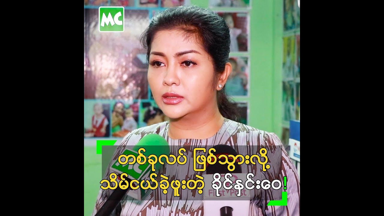 တစ်ခုလပ် ဖြစ်သွားလို့ သိမ်ငယ် ခဲ့ရဖူးတယ် ဆိုတဲ့ ခိုင်နှင်းဝေ