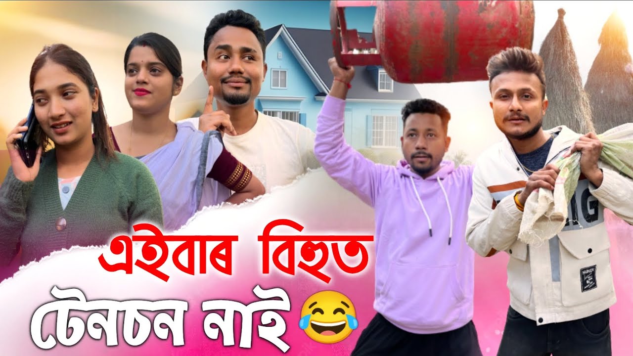 এইবাৰ বিহুত টেনচন নাই 😜, Assamese Comedy Video by Black And White 2024