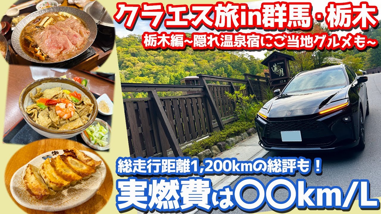【1200km走って総評は？】トヨタ 新型 クラウンエステート オーナーズレポ！愛車で行く栃木旅！隠れ温泉宿「塩の湯温泉 蓮月」にご当地グルメも！【TOYOTA CROWN ESTATE Z】
