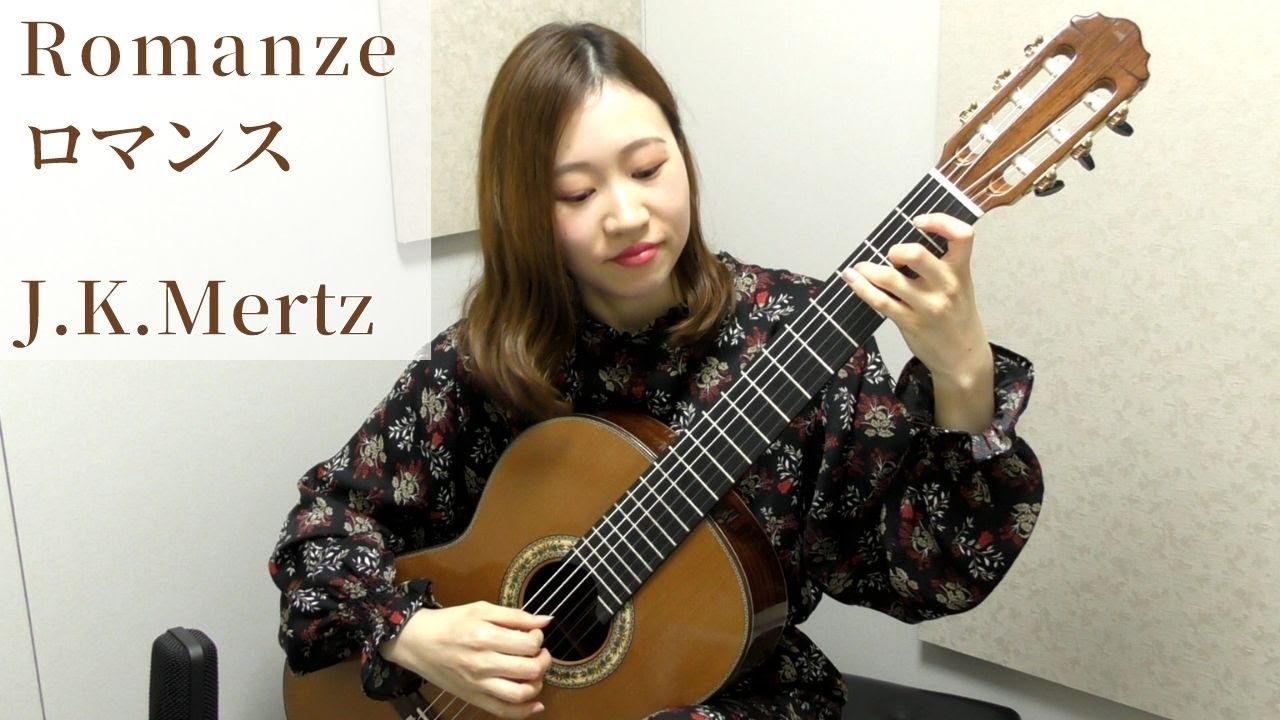 Romanze　ロマンス　J.K.メルツ　山口莉奈