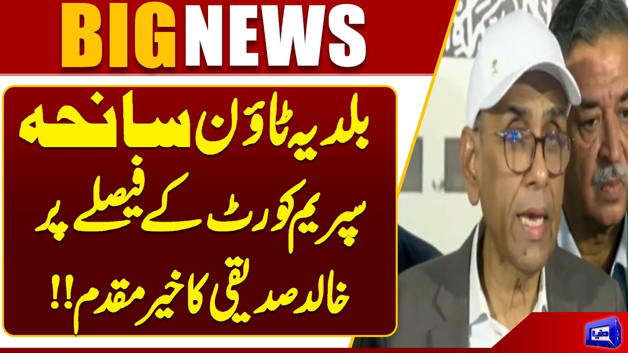 Baldia Town Case: Khalid Siddiqui Welcomes Supreme Court Verdict | Dunya News