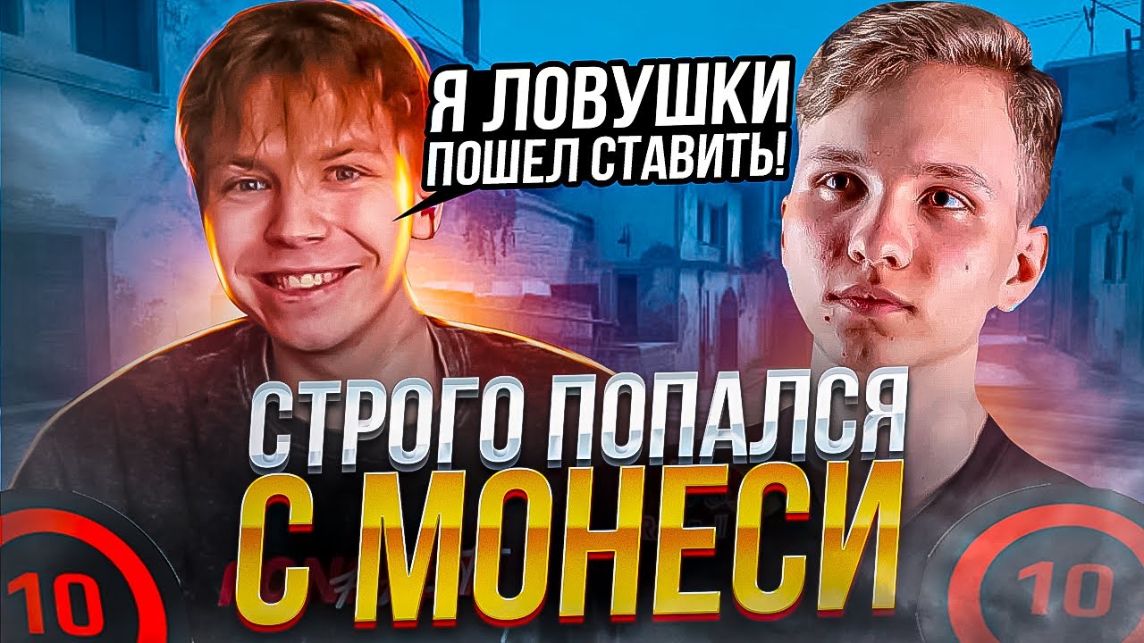 СТРОГО ИГРАЕТ ВМЕСТЕ С МОНЕСИ НА ФЕЙСИТЕ
