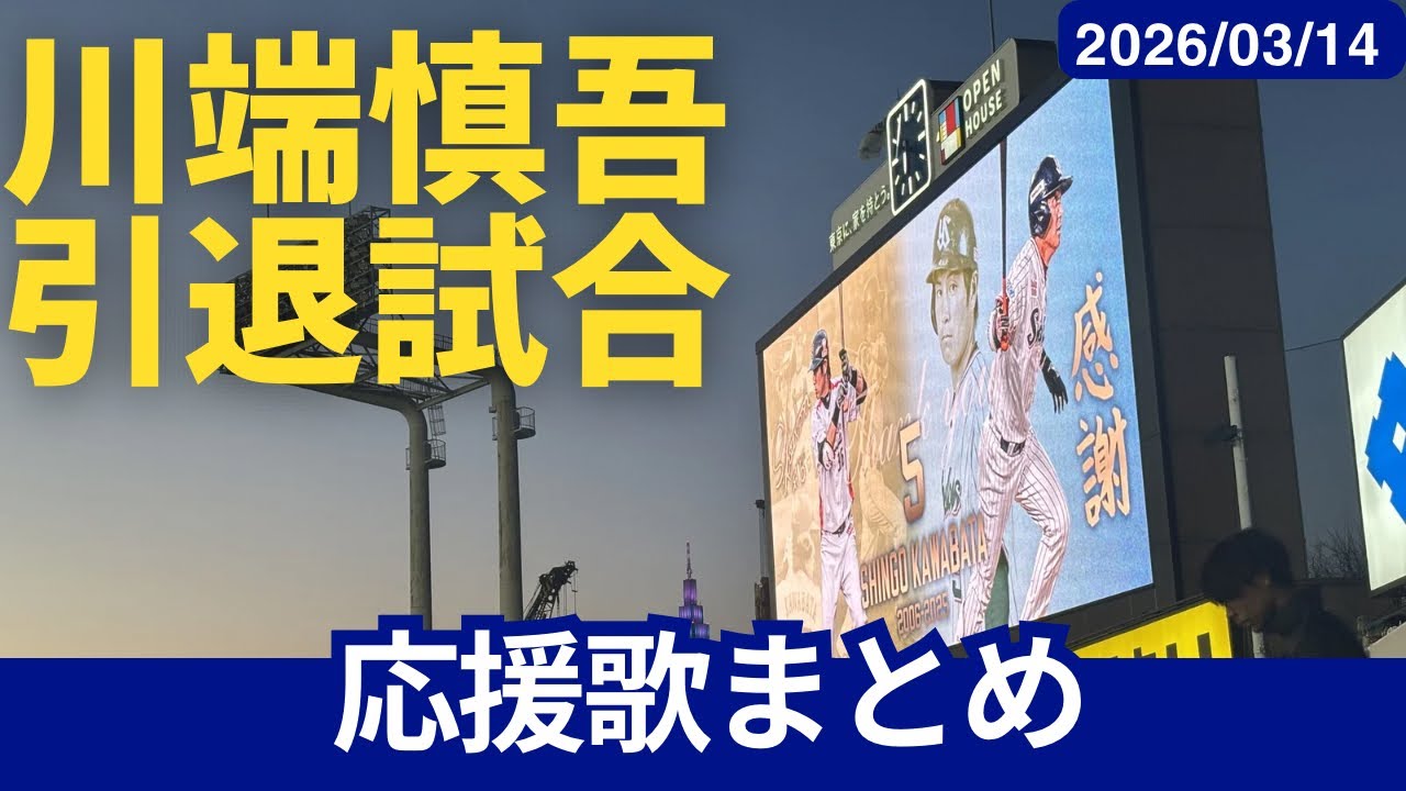 【ツバメのプリンス】川端慎吾引退試合　応援歌まとめ【チャンス川端】