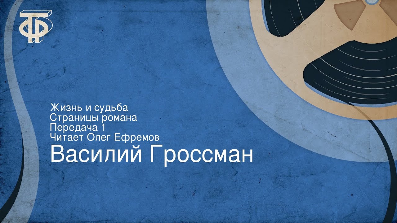 Василий Гроссман. Жизнь и судьба. Страницы романа. Передача 1. Читает Олег Ефремов