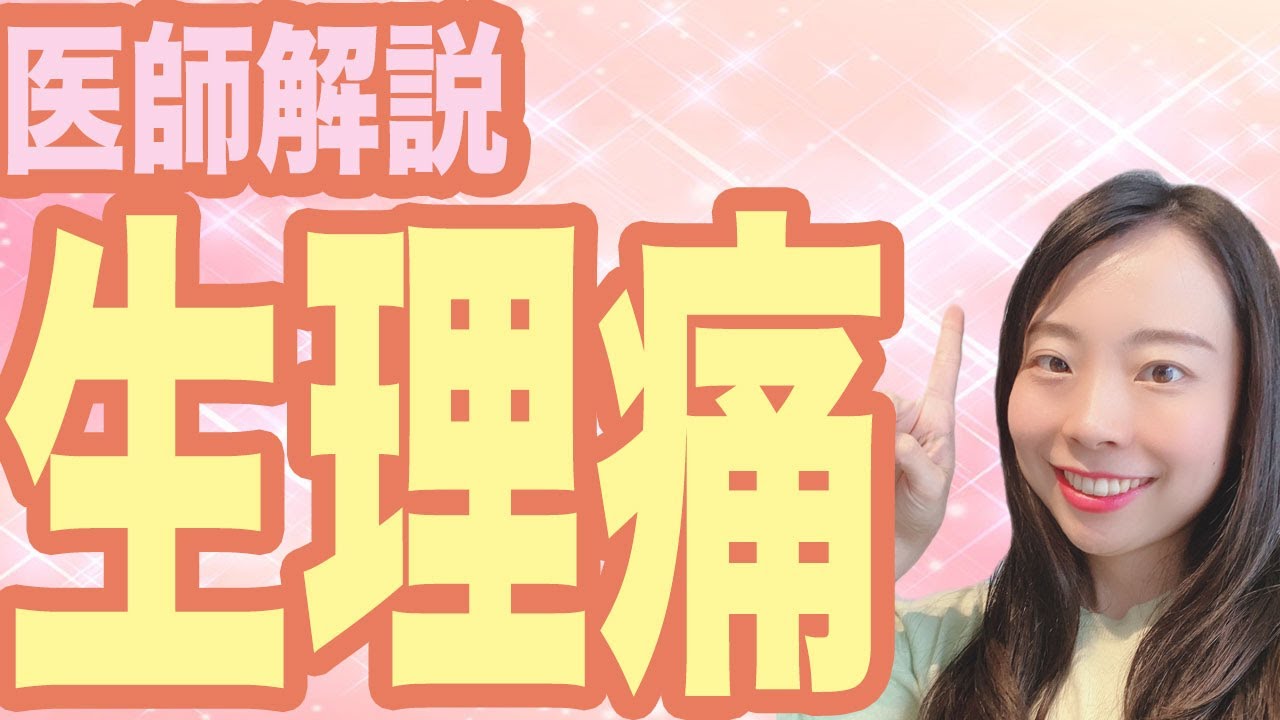 【医師解説】生理痛ってなんで起こるの？自分でできる対策は？【産婦人科】
