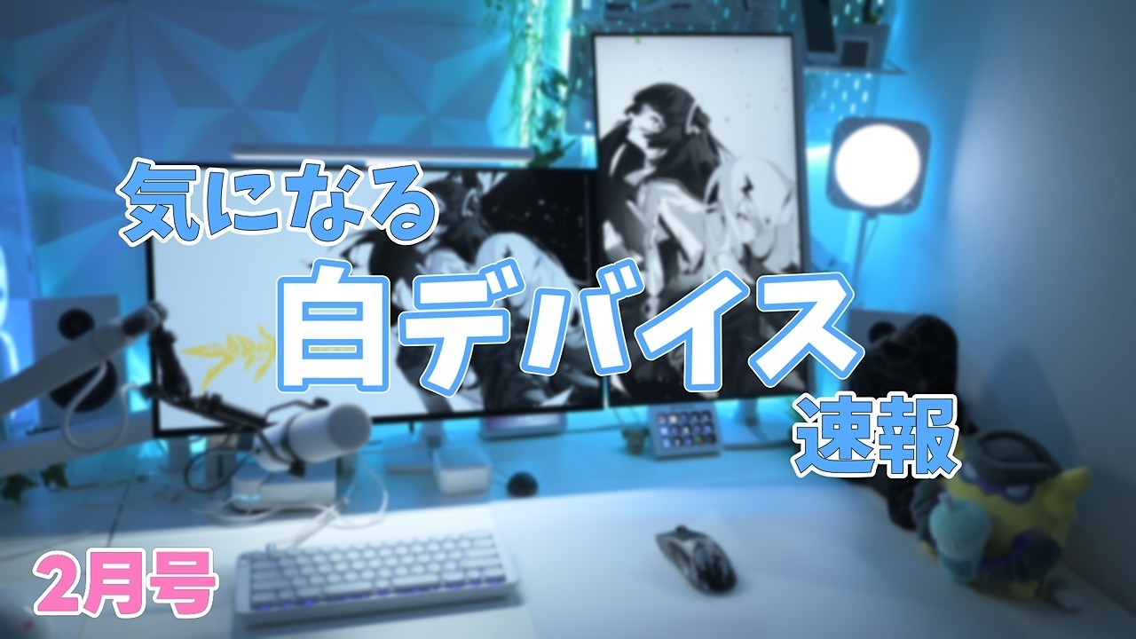 気になる！白デバイス速報！【26年2月編】