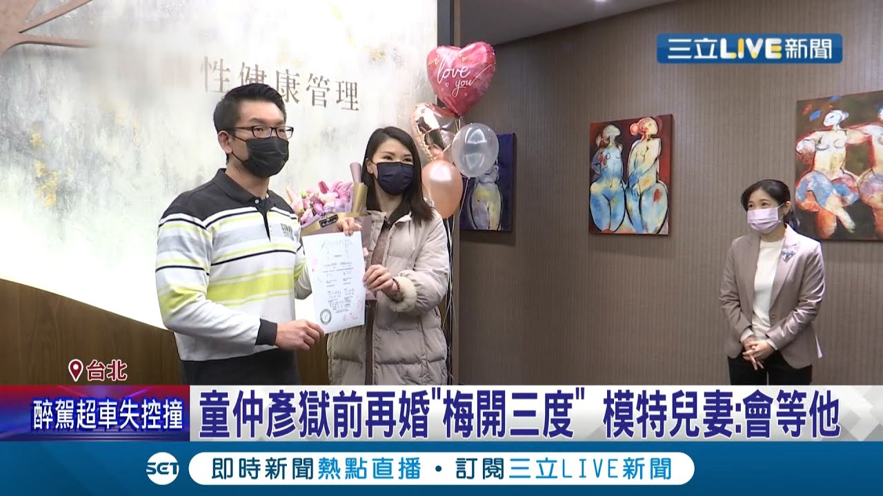 獄前再婚秀恩愛! 前北市議員童仲彥因詐領補助費判刑3年 今