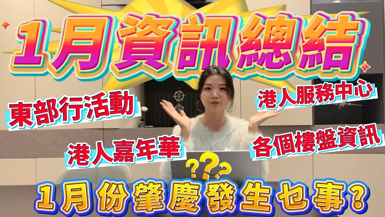 大灣區資訊｜肇慶1月資訊總結❗️｜最近肇慶發生乜事❓｜肇慶各樓盤資訊｜肇慶東部行活動｜港人嘉年華｜港人服務中心#大灣區生活#大灣區置業#香港公屋#長者買樓#肇慶樓盤#肇慶資訊