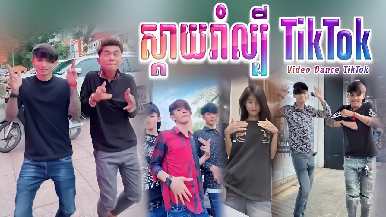 ស្ទាវមកទៀតហើយ 😂 TikTok 2025 + បទកំពុងល្បីខ្លាំង TikTok Khmer Video Dance Bek Sloy / Steav TikTok