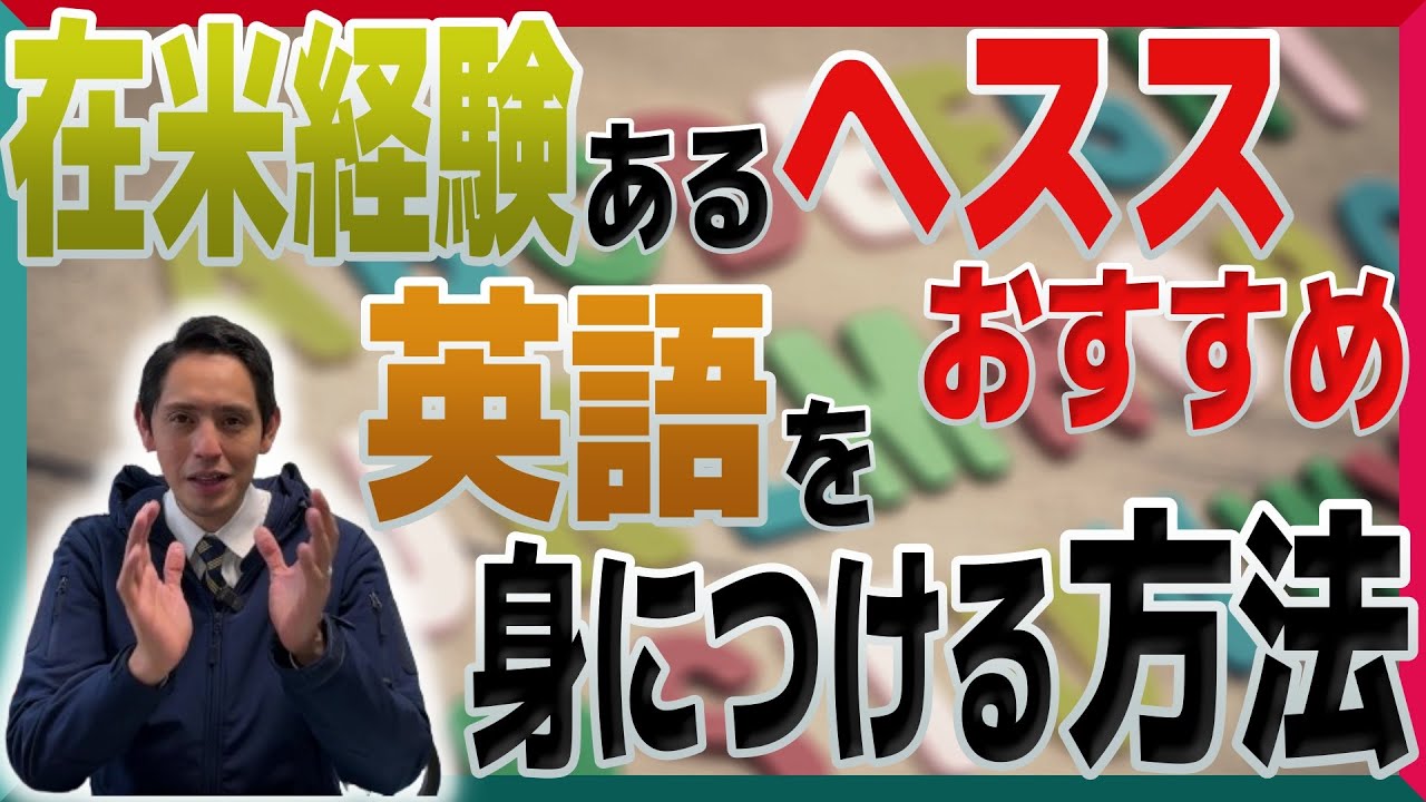 【活きる英語】 在米経験あるヘスス こうすれば英語が身につけられる 【国民民主党】