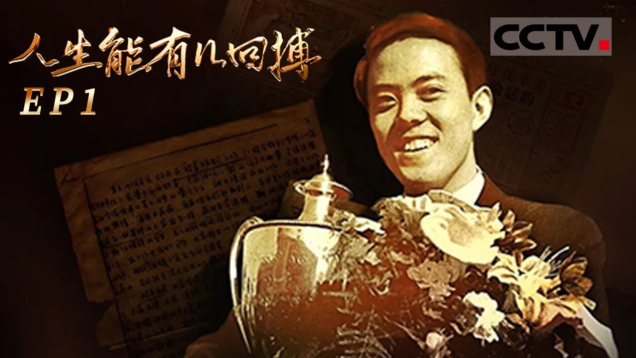 《人生能有几回搏》EP1 1961年容国团为新中国夺得第一个世界冠军 开辟了中国乒乓球的崛起之路！【CCTV纪录】